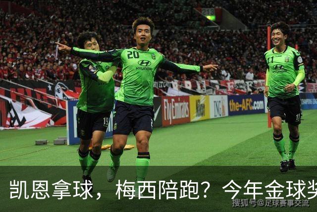 凯恩拿球，梅西陪跑？今年金球奖真这么没悬念？新赛季还没开打，金球奖的风向就已经飘向了拜仁德国人