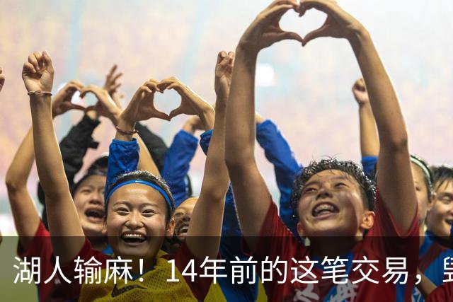 湖人输麻！14年前的这笔交易，毁了四支球队？