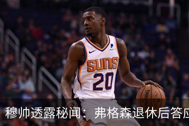穆帅透露秘闻：弗格森退休后答应接手曼联 为切尔西含泪反悔