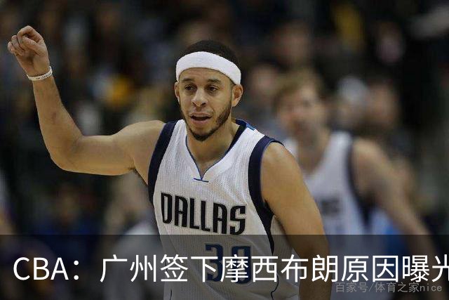 CBA：广州签下摩西布朗原因曝光，朱芳雨有望回归宏远，黄明依4年B类合同续约，崔永熙接班人登陆CBA