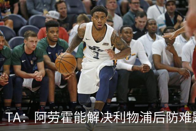 TA：阿劳霍能解决利物浦后防难题，右边锋人员储备严重不足需引援